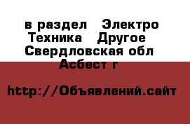  в раздел : Электро-Техника » Другое . Свердловская обл.,Асбест г.